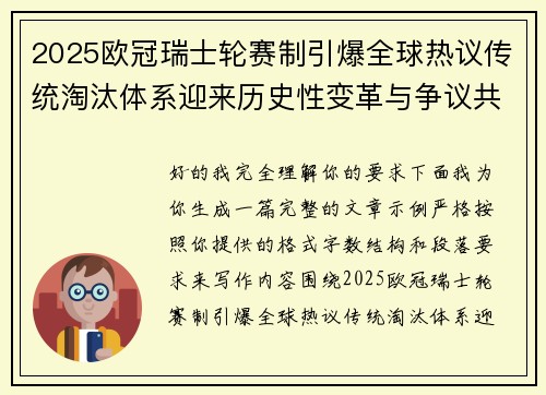 2025欧冠瑞士轮赛制引爆全球热议传统淘汰体系迎来历史性变革与争议共存