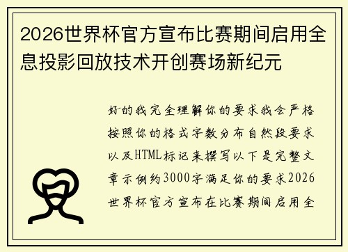 2026世界杯官方宣布比赛期间启用全息投影回放技术开创赛场新纪元