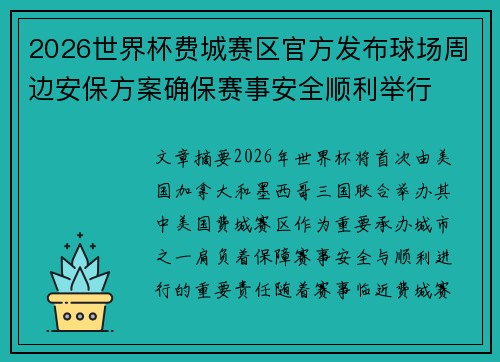 2026世界杯费城赛区官方发布球场周边安保方案确保赛事安全顺利举行