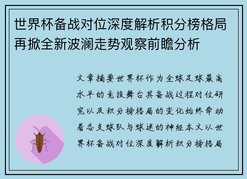世界杯备战对位深度解析积分榜格局再掀全新波澜走势观察前瞻分析