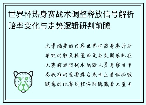 世界杯热身赛战术调整释放信号解析赔率变化与走势逻辑研判前瞻