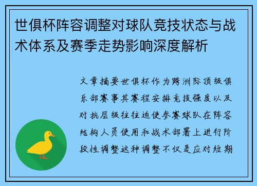 世俱杯阵容调整对球队竞技状态与战术体系及赛季走势影响深度解析