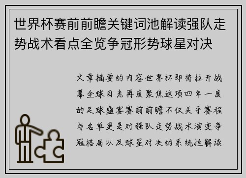世界杯赛前前瞻关键词池解读强队走势战术看点全览争冠形势球星对决