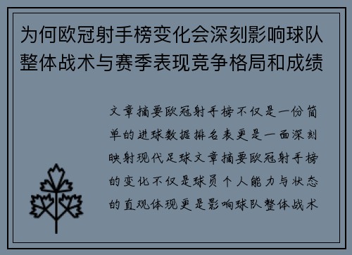 为何欧冠射手榜变化会深刻影响球队整体战术与赛季表现竞争格局和成绩走势分析