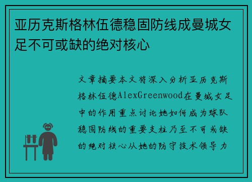 亚历克斯格林伍德稳固防线成曼城女足不可或缺的绝对核心