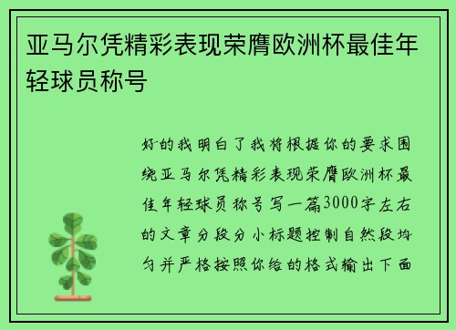 亚马尔凭精彩表现荣膺欧洲杯最佳年轻球员称号