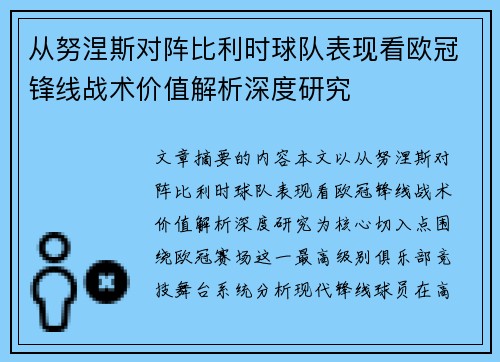从努涅斯对阵比利时球队表现看欧冠锋线战术价值解析深度研究