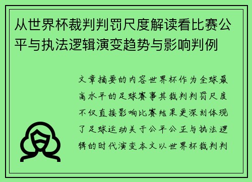 从世界杯裁判判罚尺度解读看比赛公平与执法逻辑演变趋势与影响判例