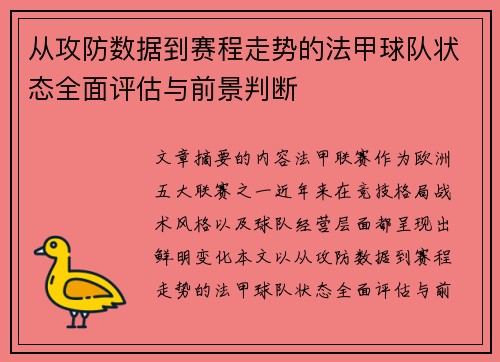 从攻防数据到赛程走势的法甲球队状态全面评估与前景判断