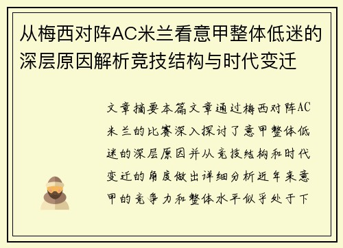 从梅西对阵AC米兰看意甲整体低迷的深层原因解析竞技结构与时代变迁