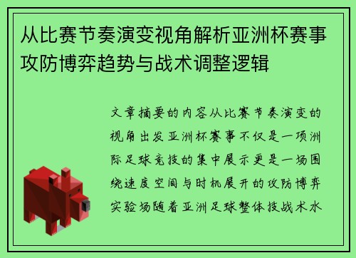 从比赛节奏演变视角解析亚洲杯赛事攻防博弈趋势与战术调整逻辑