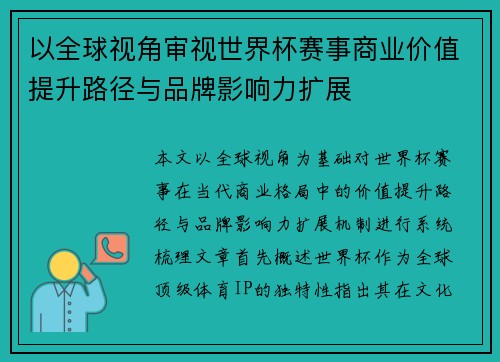 以全球视角审视世界杯赛事商业价值提升路径与品牌影响力扩展
