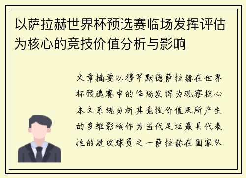 以萨拉赫世界杯预选赛临场发挥评估为核心的竞技价值分析与影响