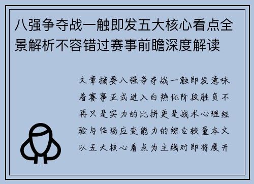 八强争夺战一触即发五大核心看点全景解析不容错过赛事前瞻深度解读