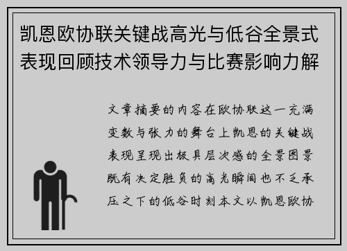 凯恩欧协联关键战高光与低谷全景式表现回顾技术领导力与比赛影响力解析