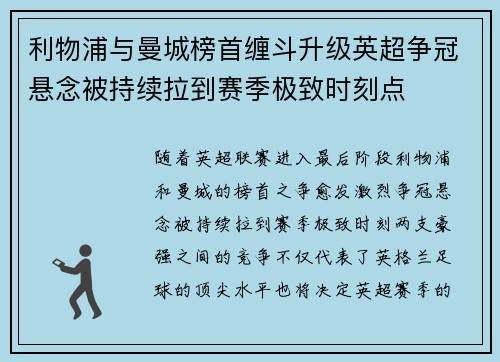 利物浦与曼城榜首缠斗升级英超争冠悬念被持续拉到赛季极致时刻点