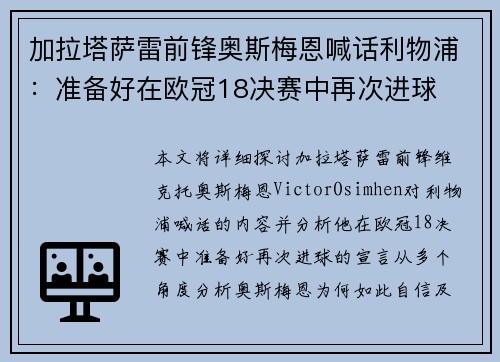 加拉塔萨雷前锋奥斯梅恩喊话利物浦：准备好在欧冠18决赛中再次进球