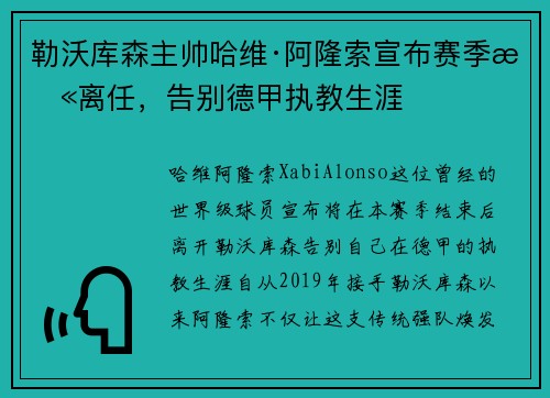 勒沃库森主帅哈维·阿隆索宣布赛季末离任，告别德甲执教生涯