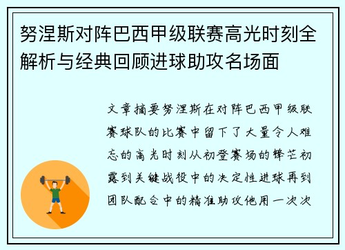 努涅斯对阵巴西甲级联赛高光时刻全解析与经典回顾进球助攻名场面