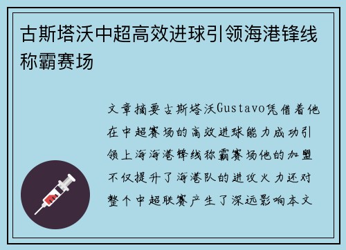 古斯塔沃中超高效进球引领海港锋线称霸赛场