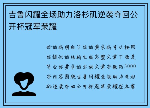 吉鲁闪耀全场助力洛杉矶逆袭夺回公开杯冠军荣耀