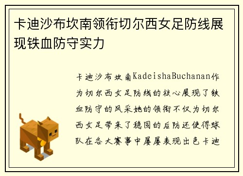 卡迪沙布坎南领衔切尔西女足防线展现铁血防守实力