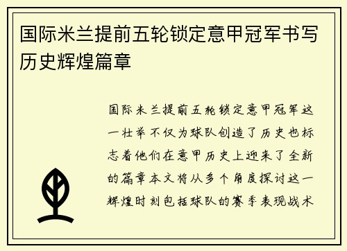 国际米兰提前五轮锁定意甲冠军书写历史辉煌篇章