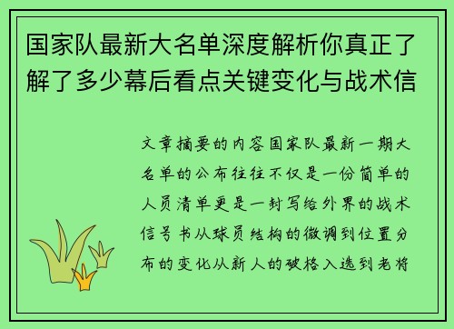 国家队最新大名单深度解析你真正了解了多少幕后看点关键变化与战术信号