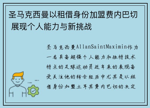 圣马克西曼以租借身份加盟费内巴切 展现个人能力与新挑战