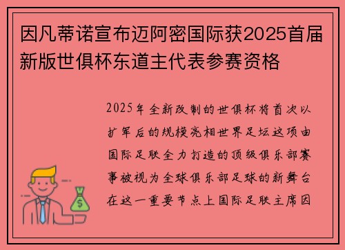 因凡蒂诺宣布迈阿密国际获2025首届新版世俱杯东道主代表参赛资格