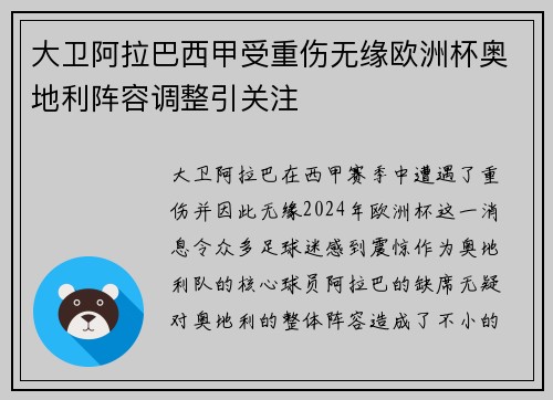 大卫阿拉巴西甲受重伤无缘欧洲杯奥地利阵容调整引关注