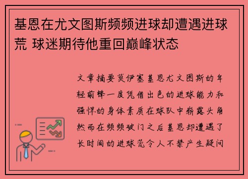 基恩在尤文图斯频频进球却遭遇进球荒 球迷期待他重回巅峰状态