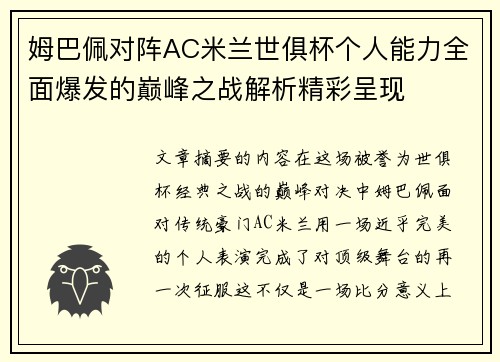 姆巴佩对阵AC米兰世俱杯个人能力全面爆发的巅峰之战解析精彩呈现
