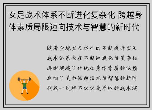 女足战术体系不断进化复杂化 跨越身体素质局限迈向技术与智慧的新时代