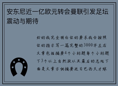 安东尼近一亿欧元转会曼联引发足坛震动与期待