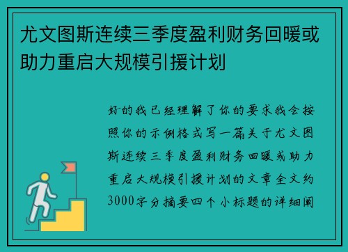 尤文图斯连续三季度盈利财务回暖或助力重启大规模引援计划