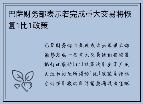 巴萨财务部表示若完成重大交易将恢复1比1政策