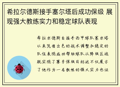 希拉尔德斯接手塞尔塔后成功保级 展现强大教练实力和稳定球队表现