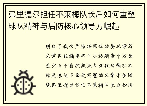 弗里德尔担任不莱梅队长后如何重塑球队精神与后防核心领导力崛起