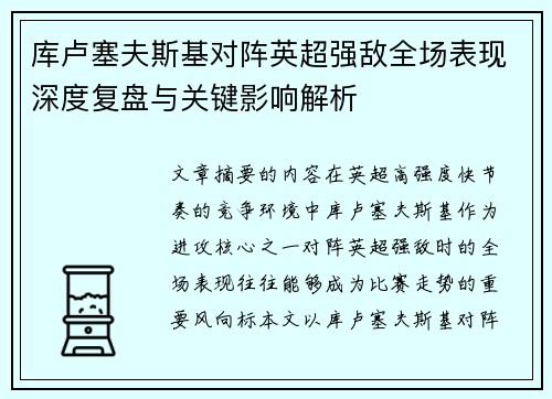 库卢塞夫斯基对阵英超强敌全场表现深度复盘与关键影响解析