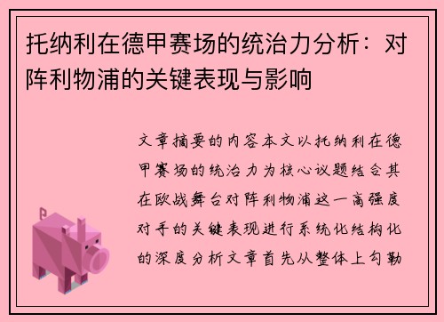 托纳利在德甲赛场的统治力分析：对阵利物浦的关键表现与影响