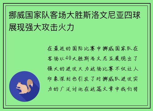 挪威国家队客场大胜斯洛文尼亚四球展现强大攻击火力