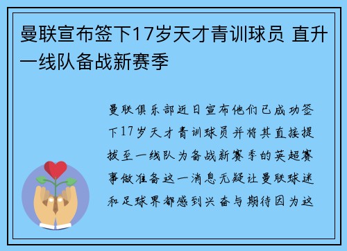 曼联宣布签下17岁天才青训球员 直升一线队备战新赛季