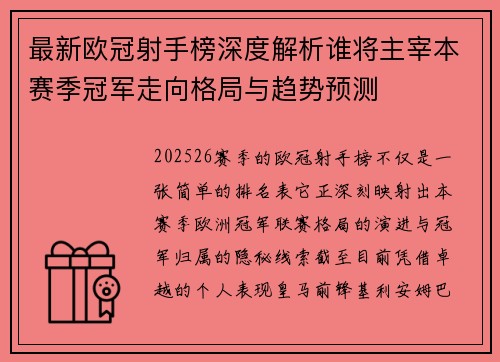 最新欧冠射手榜深度解析谁将主宰本赛季冠军走向格局与趋势预测