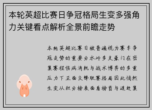 本轮英超比赛日争冠格局生变多强角力关键看点解析全景前瞻走势