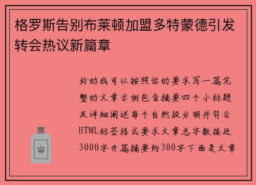 格罗斯告别布莱顿加盟多特蒙德引发转会热议新篇章
