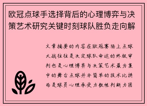 欧冠点球手选择背后的心理博弈与决策艺术研究关键时刻球队胜负走向解析