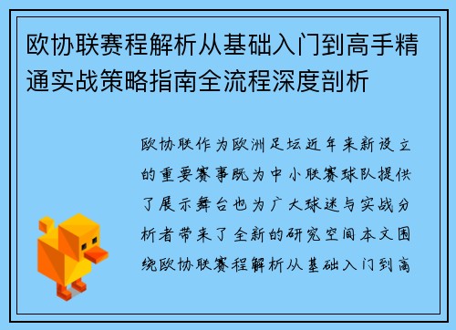 欧协联赛程解析从基础入门到高手精通实战策略指南全流程深度剖析
