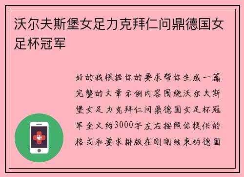 沃尔夫斯堡女足力克拜仁问鼎德国女足杯冠军