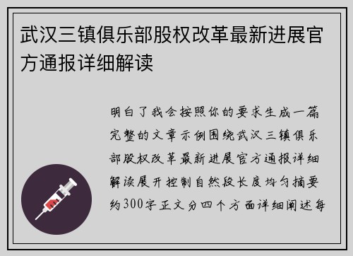 武汉三镇俱乐部股权改革最新进展官方通报详细解读